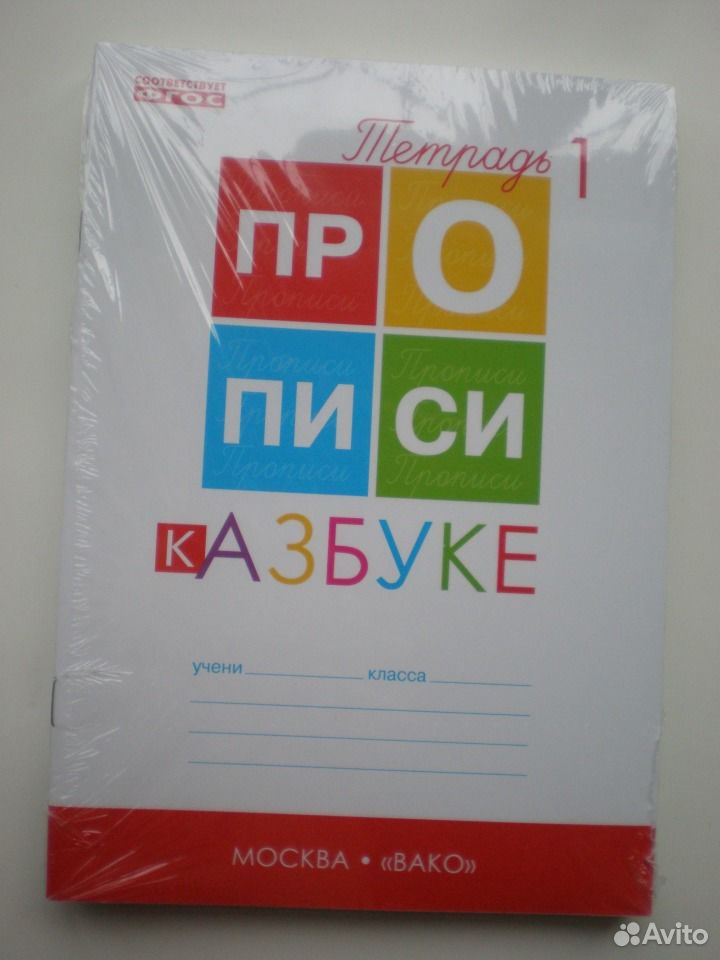 Прописи козловой к азбуке горецкого. Прописи для азбуки и.г.Горецкого. Прописи к азбуке Горецкого в.г 1. Прописи к азбуке Горецкого. Прописи Ворониной к азбуке Горецкого.