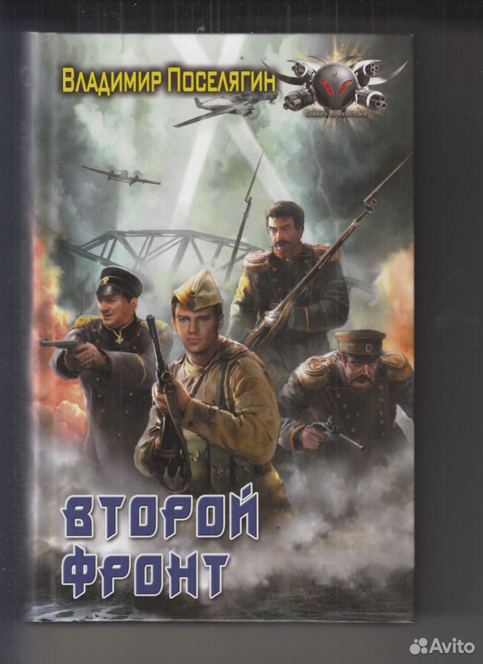 Книги про попаданцев. Поселягин Литостровок.