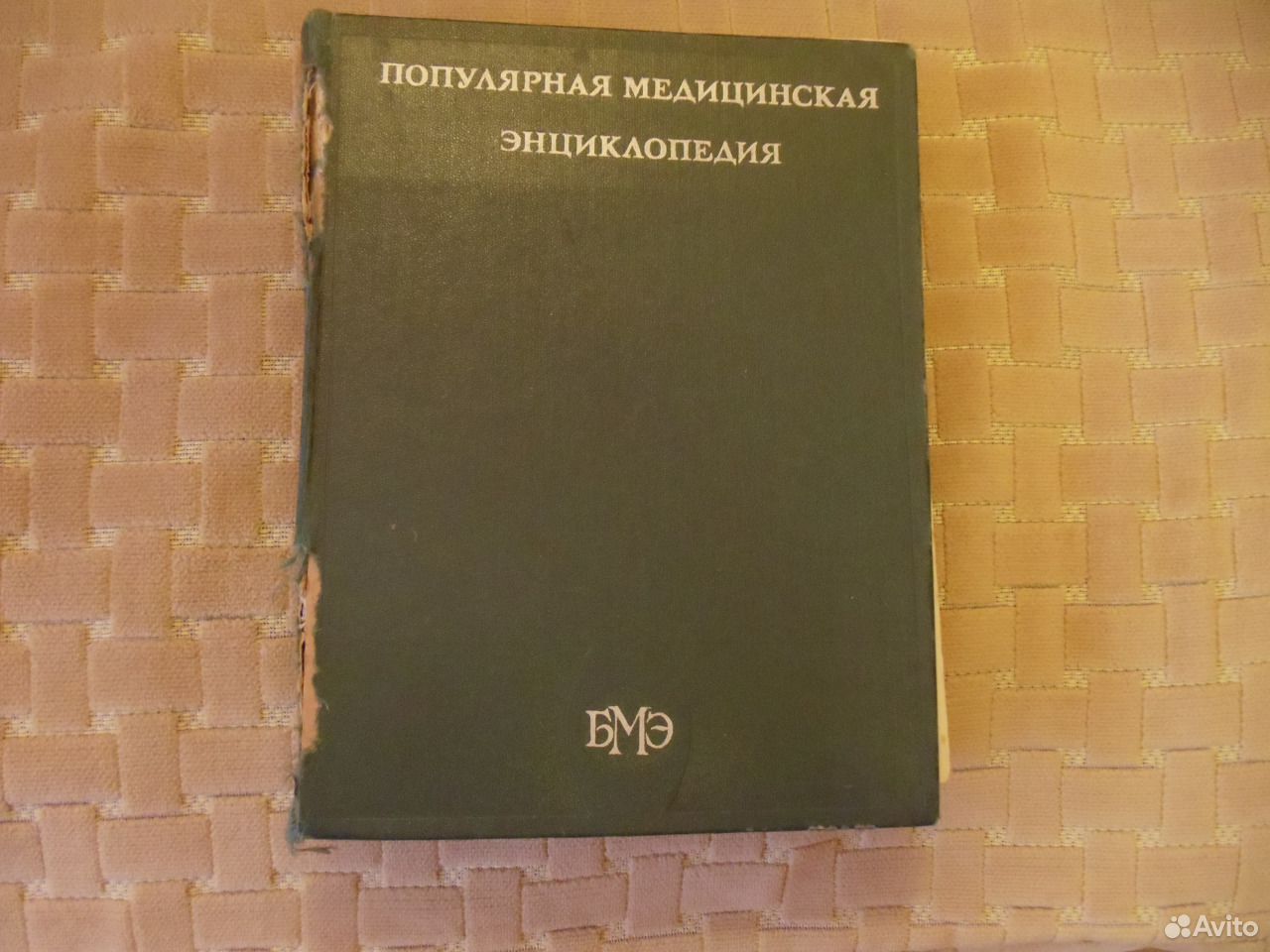 Воронежский справочник. Популярная медицинская энциклопедия 1961. Скупка книг по медицине. Книги популярно о медицине. Популярная медицинская энциклопедия 1979.