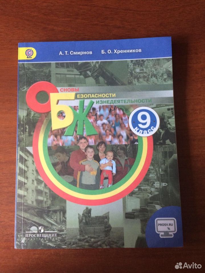 Обж 9 класс. ОБЖ 9 класс Смирнов Хренников. А Т Смирнов б о Хренников ОБЖ 9 класс. 9 Класс ОБЖ Смирнов Хренников тетрадь. Учебник по ОБЖ 9 класс Смирнов Хренников.