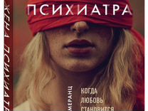 Жена психиатра книга. Жена психиатра книга. Жена психиатра wife. Жена психиатра отзывы. Жена психиатра книга.