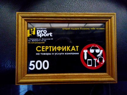 Подарочный сертификат Prosport