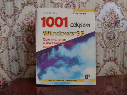 1001 секрет windows 95