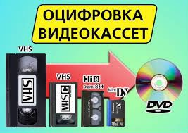Оцифровка видео кассет и запись на DVD или Blu-ray