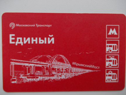 Билет метро Москва Единый Крымский мост