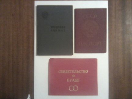 Паспорт СССР, набор документов
