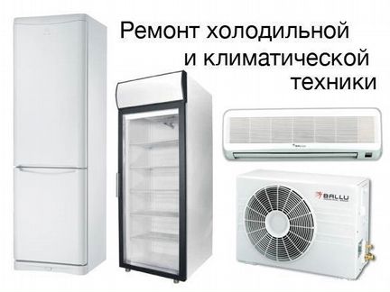 Ремонт холодильной и климотической техники