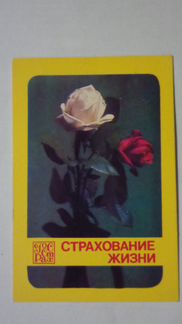 Календарь Госстрах СССР 1982 Страхование жизни Роз
