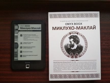 Электронная книга onyx boox Миклухо-Маклай