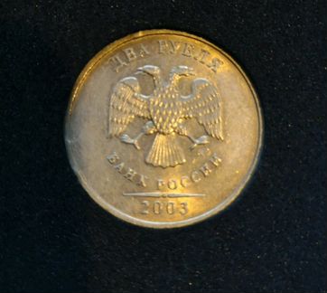 2 рубля 2003 год