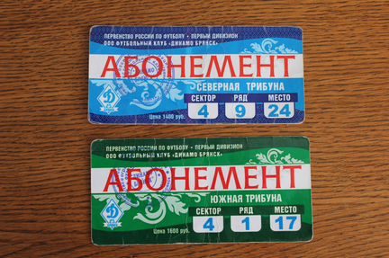Старые футбольные билеты и абоненты динамо Брянск