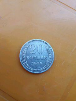 Монета 20 копеек СССР 1924 год