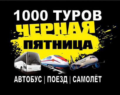 Черная Пятница 2019 - 1000 Туров по России