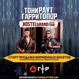 Вип билет на концерт Гарри Топор и Тони Раут