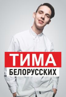 3 билета танцпол Тима Белорусских