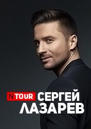 Билеты на концерт Сергея Лазарева 1 марта в 19:00