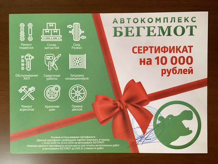 Сертификат 10000 р на то