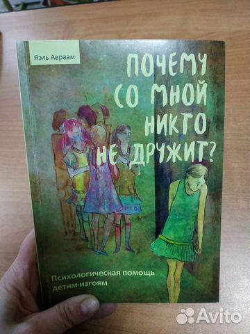 Авраам Я. Почему со мной никто не дружит