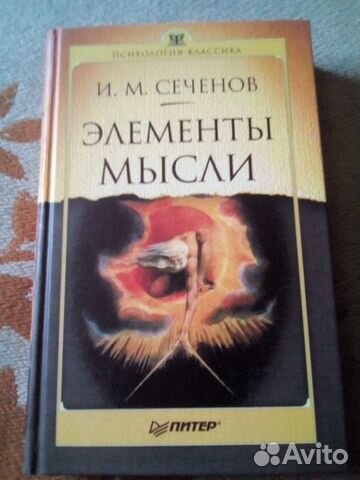 элементы мысли. автор элементов мысли. этюды о природе человека и. сеченов и. "элементы мысли".