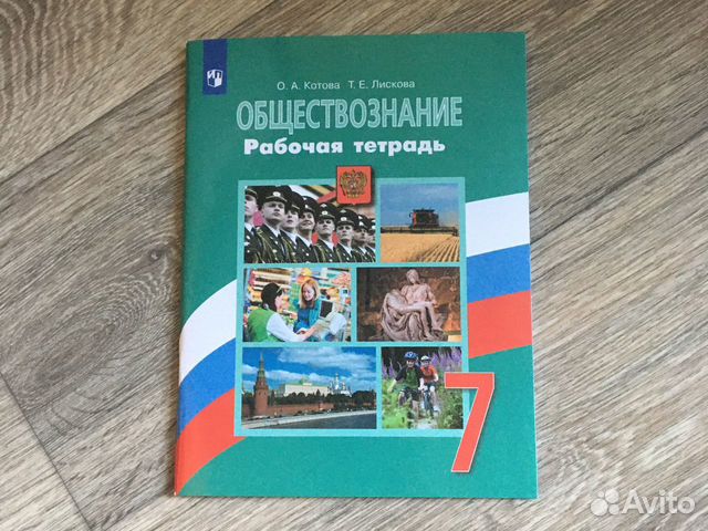 Рабочая тетрадьпо обществознанию 7 класс