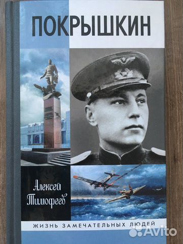 Покрышкин серия книг жзл