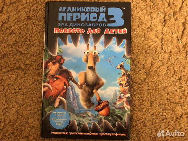 Книга Ледниковый период для детей