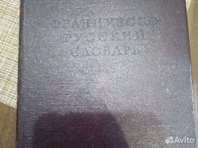 Французско-русский словарь