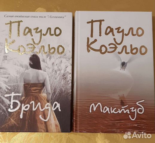 Пауло Коэльо Брида, Мактуб