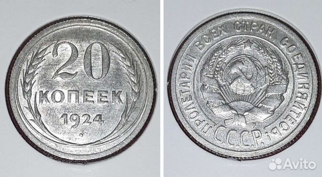 20 копеек 1924 г