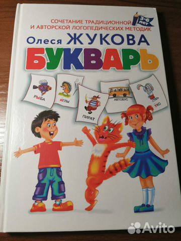 Букварь О. Жукова