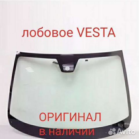 Лобовое стекло LADA Vesta оригинал