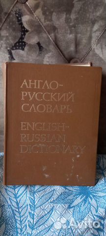 Англо-русский словарь