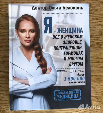 Я Женщина Книга Белоконь Купить