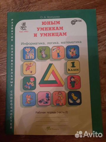 О. Холодова: Юным умникам и умницам. 1 класс