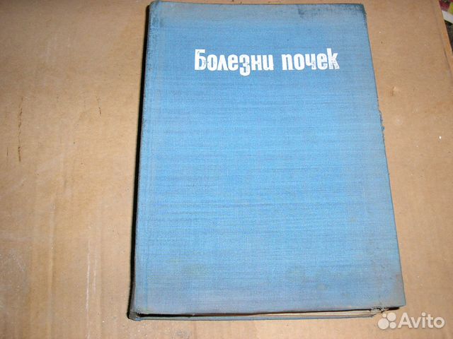Болезни почек, София, 1973г Болезни почек, София, 1973г