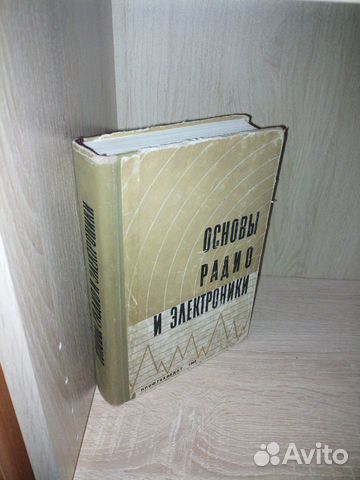 Основы радио и электроники. ред. Эверитта