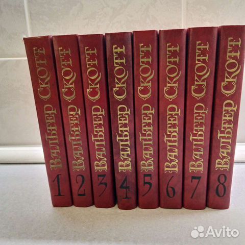 Вальтер Скотт собрание сочинений в 8томах