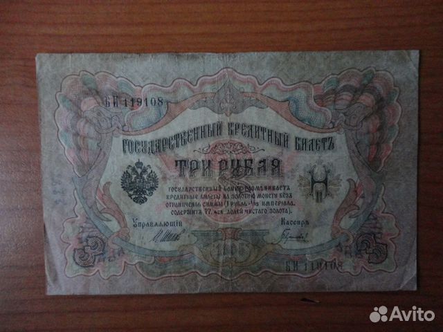 Три рубля 1905г. Шипов - Афанасьев