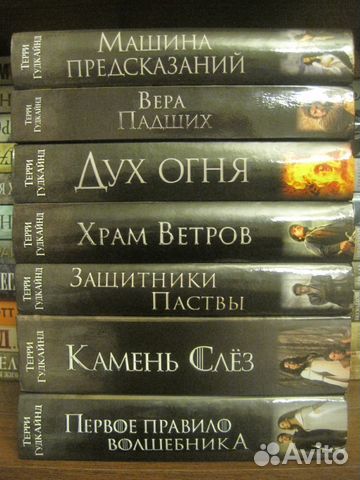 Терри Гудкайнд романы из цикла Меч Истины Терри Гудкайнд романы из цикла Меч Истины