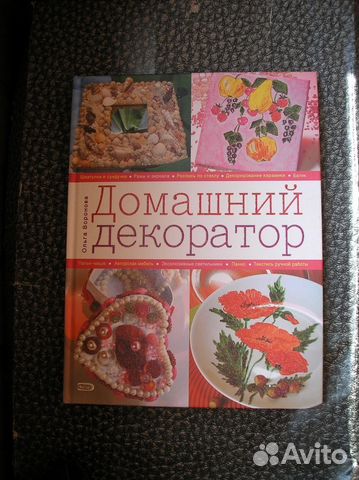 Книга Домашний декоратор Книга Домашний декоратор