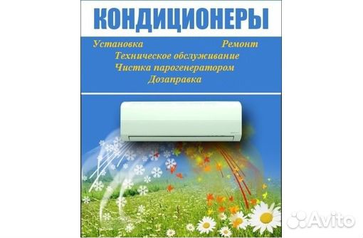 Установка кондиционеров,чистка, ремонт