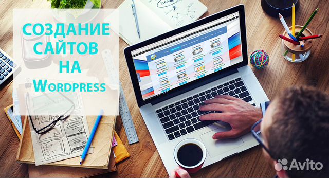 Создание сайтов на Wordpress, поддержка сайта Создание сайтов на Wordpress, поддержка сайта