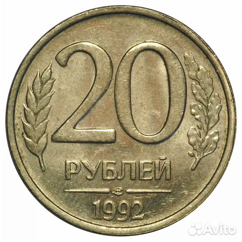 20 рублей 1992 год