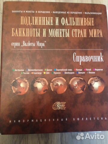 Справочник банкнот и монет