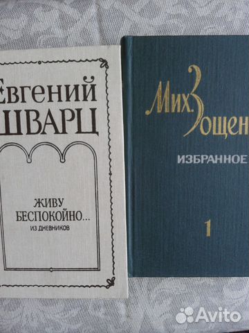 М Зощенко иЕ Шварц