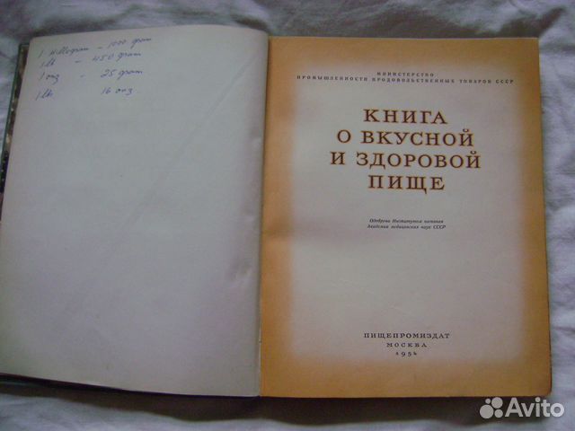 Книга о вкусной и здоровой пище. 1954 год