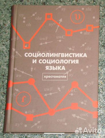 Социолингвистика и социология языка (хрестоматия) Социолингвистика и социология языка (хрестоматия)