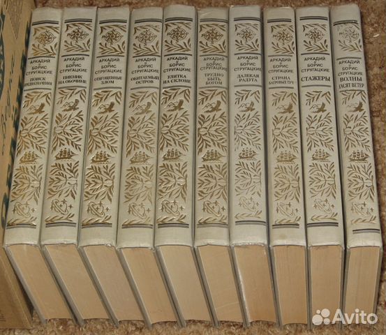 А. и Б.Стругацкие -8 книг