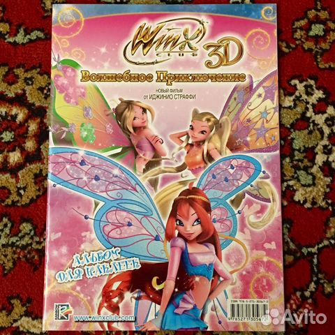 WinX 3D Волшебное Приключение (альбом для наклеек) WinX 3D Волшебное Приключение (альбом для наклеек)