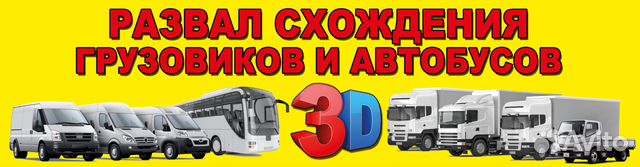 Грузовой Развал Схождения 3D Ремонт подвески Грузовой Развал Схождения 3D Ремонт подвески
